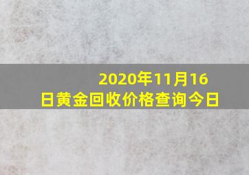 2020年11月16日黄金回收价格查询今日