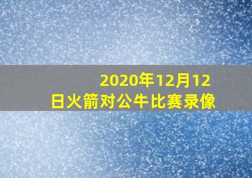 2020年12月12日火箭对公牛比赛录像