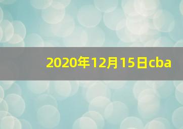 2020年12月15日cba