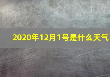 2020年12月1号是什么天气