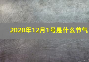 2020年12月1号是什么节气