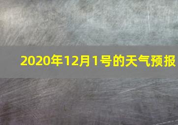 2020年12月1号的天气预报