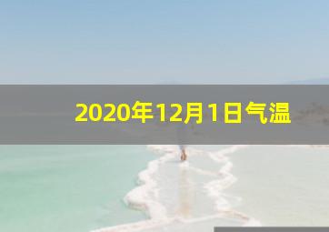 2020年12月1日气温