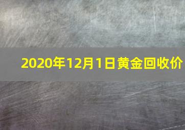 2020年12月1日黄金回收价