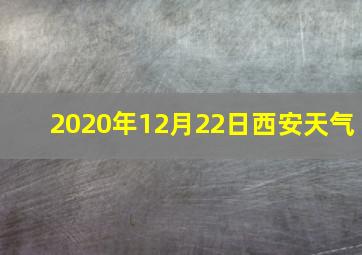 2020年12月22日西安天气