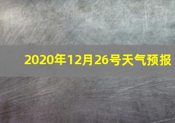 2020年12月26号天气预报