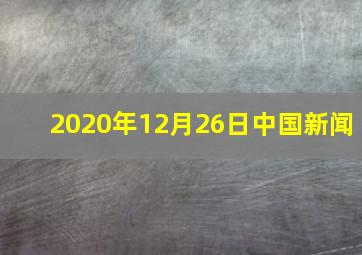 2020年12月26日中国新闻