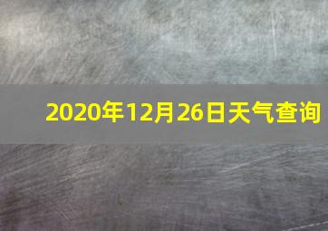 2020年12月26日天气查询