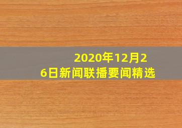 2020年12月26日新闻联播要闻精选