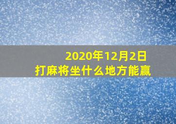 2020年12月2日打麻将坐什么地方能赢