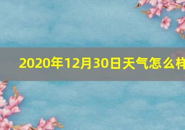 2020年12月30日天气怎么样