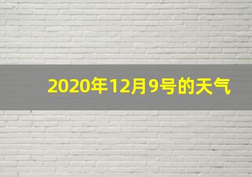 2020年12月9号的天气