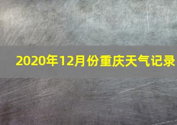 2020年12月份重庆天气记录