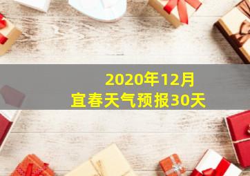 2020年12月宜春天气预报30天