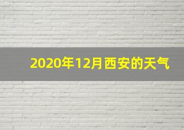 2020年12月西安的天气