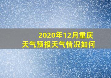 2020年12月重庆天气预报天气情况如何