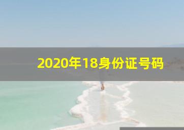 2020年18身份证号码