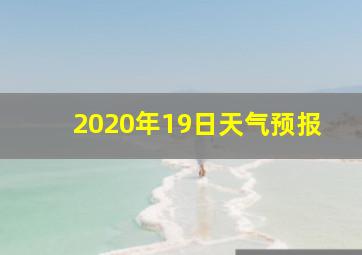 2020年19日天气预报