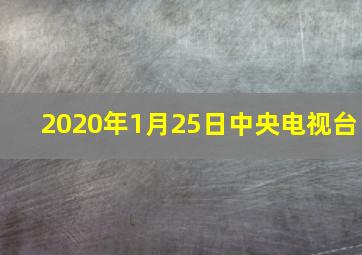 2020年1月25日中央电视台