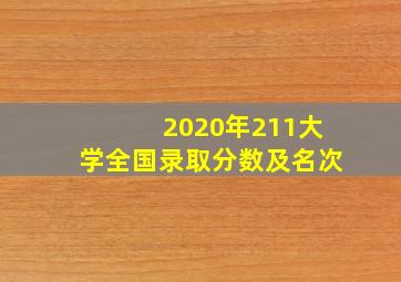 2020年211大学全国录取分数及名次