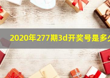 2020年277期3d开奖号是多少