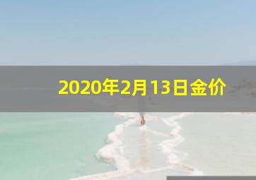 2020年2月13日金价