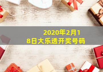 2020年2月18日大乐透开奖号码