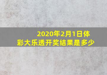 2020年2月1日体彩大乐透开奖结果是多少