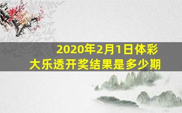 2020年2月1日体彩大乐透开奖结果是多少期