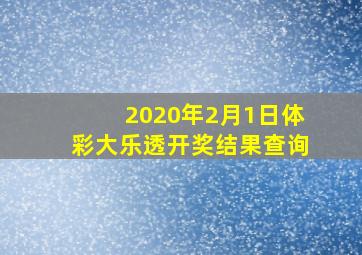 2020年2月1日体彩大乐透开奖结果查询