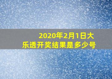 2020年2月1日大乐透开奖结果是多少号