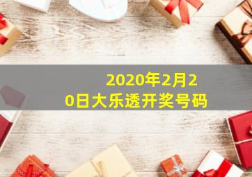 2020年2月20日大乐透开奖号码