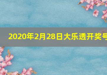 2020年2月28日大乐透开奖号