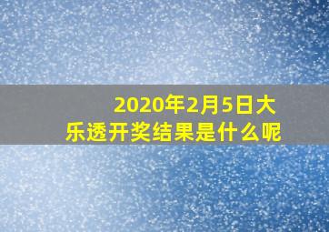 2020年2月5日大乐透开奖结果是什么呢