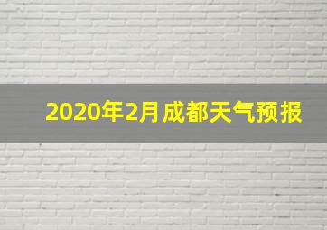 2020年2月成都天气预报