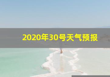 2020年30号天气预报