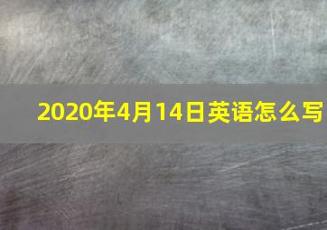 2020年4月14日英语怎么写