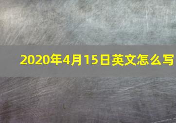 2020年4月15日英文怎么写