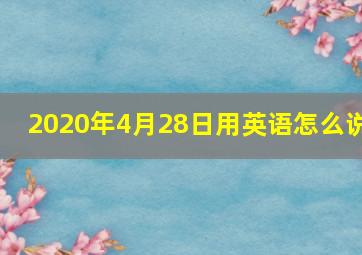 2020年4月28日用英语怎么说