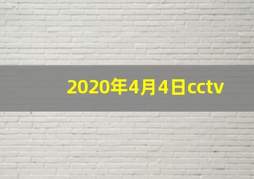 2020年4月4日cctv