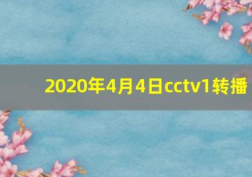 2020年4月4日cctv1转播