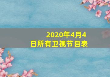 2020年4月4日所有卫视节目表