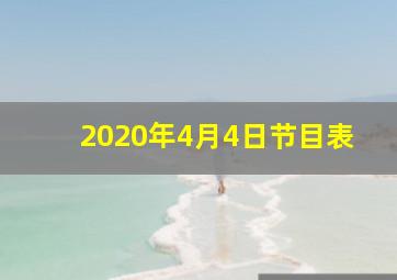 2020年4月4日节目表