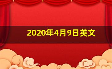 2020年4月9日英文