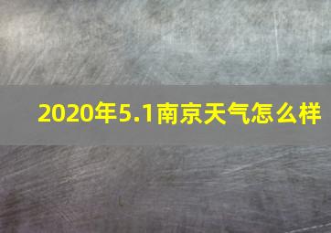 2020年5.1南京天气怎么样