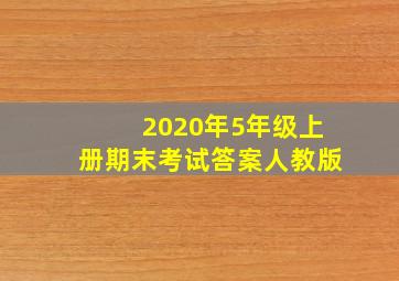 2020年5年级上册期末考试答案人教版