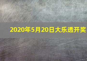 2020年5月20日大乐透开奖