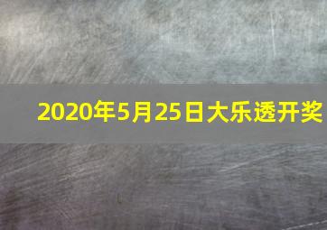 2020年5月25日大乐透开奖