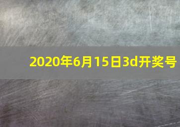 2020年6月15日3d开奖号