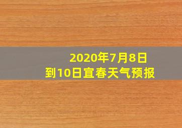 2020年7月8日到10日宜春天气预报